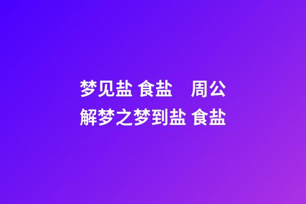 梦见盐 食盐　周公解梦之梦到盐 食盐